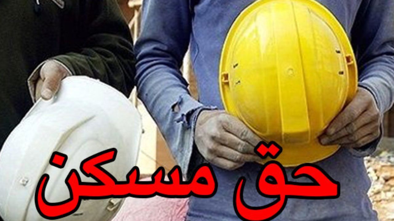 حق مسکن 100 هزار تومانی کارگران ابلاغ شد