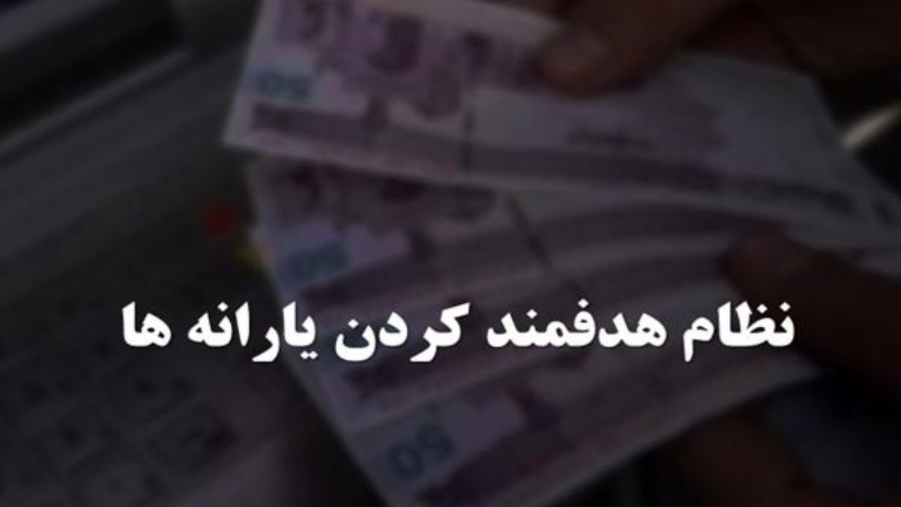 روند فعلی نظام توزیع یارانه دولت را بدهکارتر می‌کند