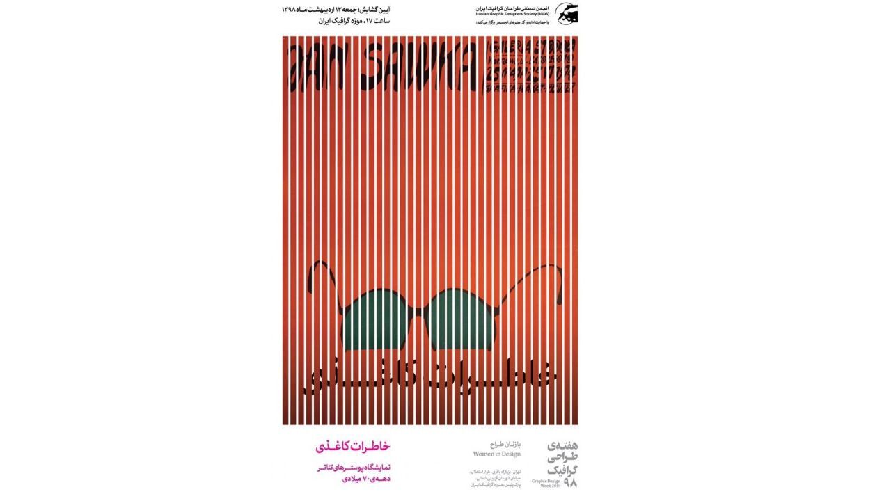 اختتامیه هفته گرافیک با پوسترهای تئاتر دهه 70 میلادی