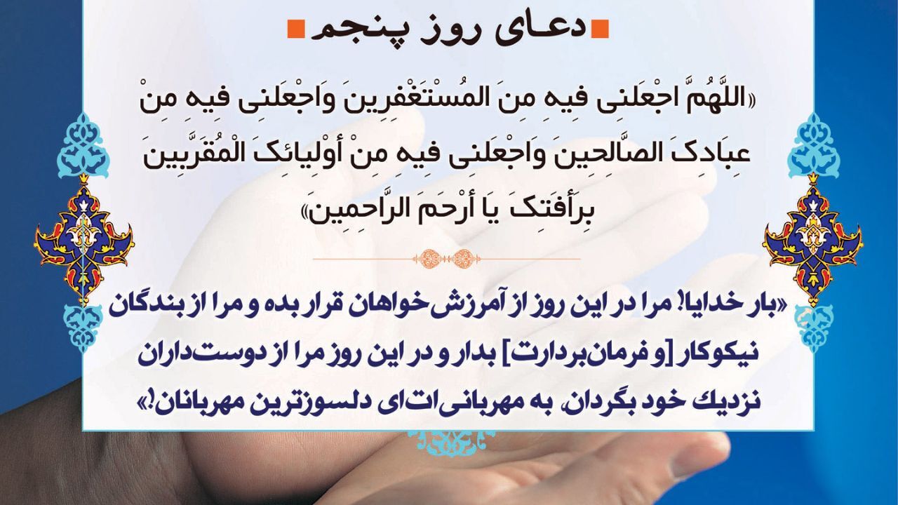 دعای روز پنجم ماه مبارک رمضان + ویدئو