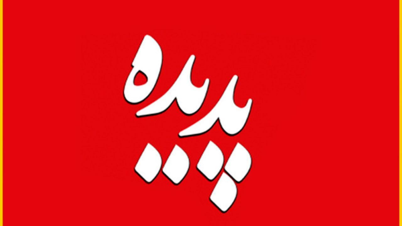 اولین جلسه دادگاه پرونده موسوم به شرکت «پدیده» برگزار می‌شود