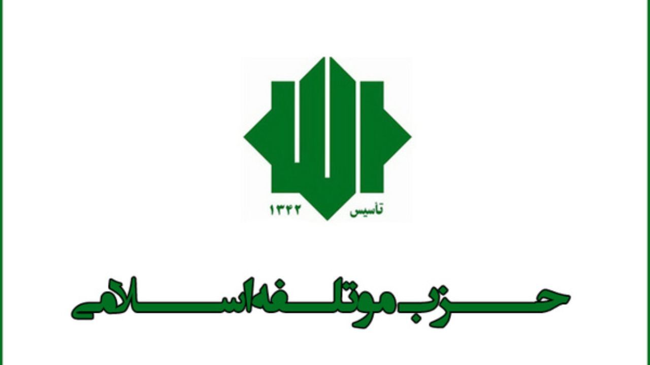 معاونین جدید حزب موتلفه اسلامی منصوب شدند