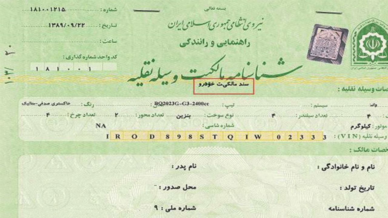 برگ سبز همان سند رسمی است/ در قانون الزامی برای ثبت سند خودرو در دفترخانه‌ها نیست