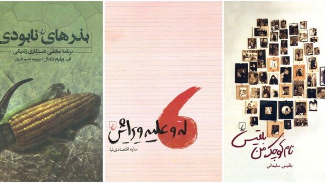 انتشار «نام کوچک من بلقیس» و «له و علیه ویرایش»