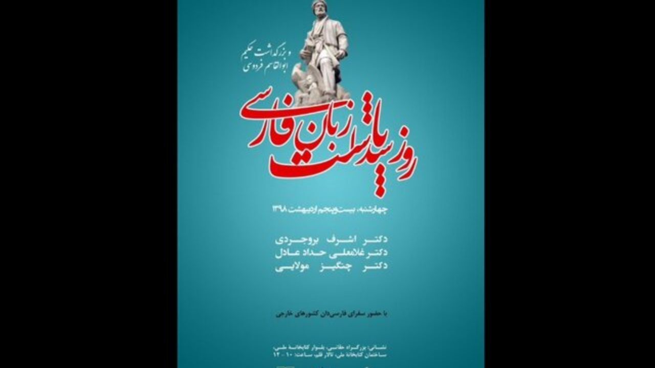 مراسمی برای بزرگداشت فردوسی و زبان فارسی
