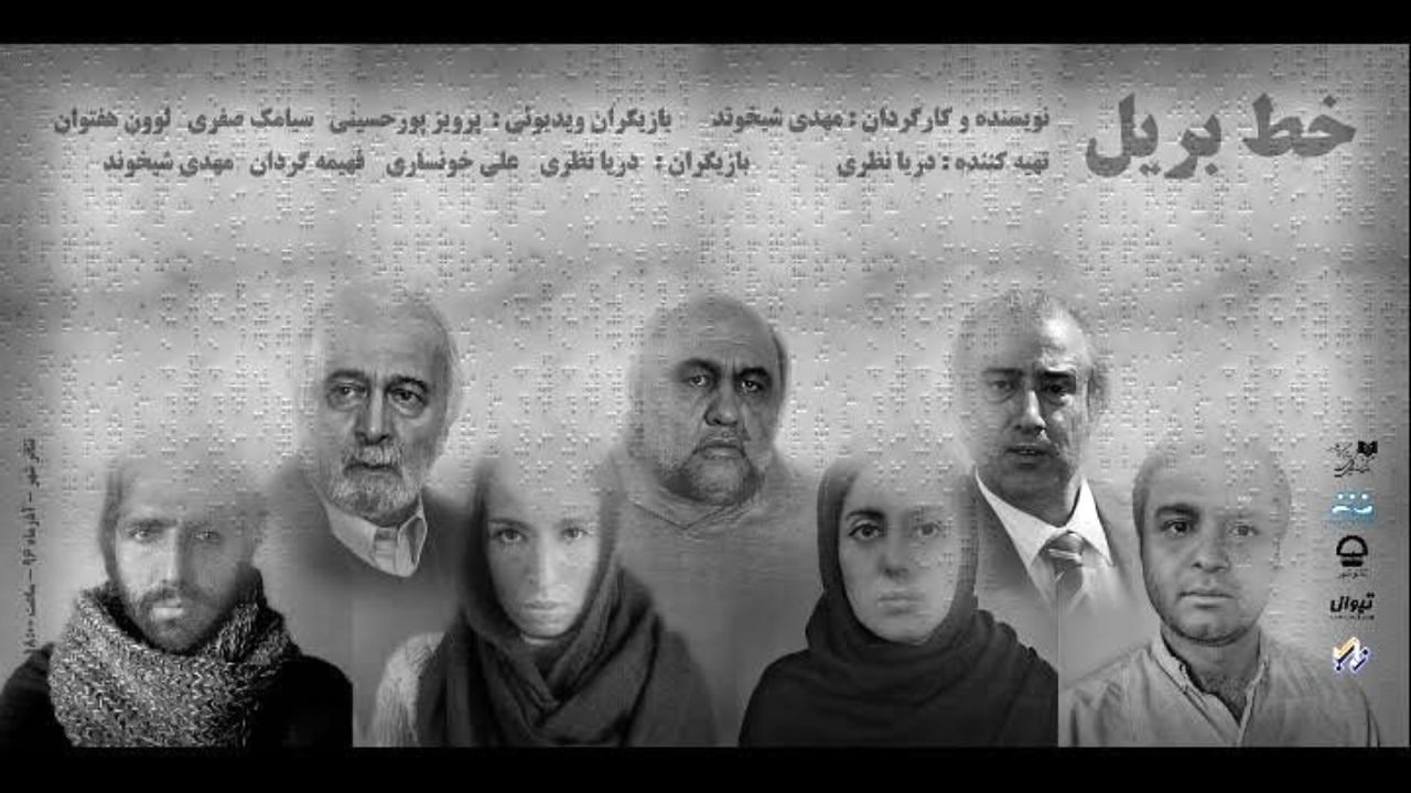«خط بریل» ایرانی در کرواسی به نمایش در می‌آید