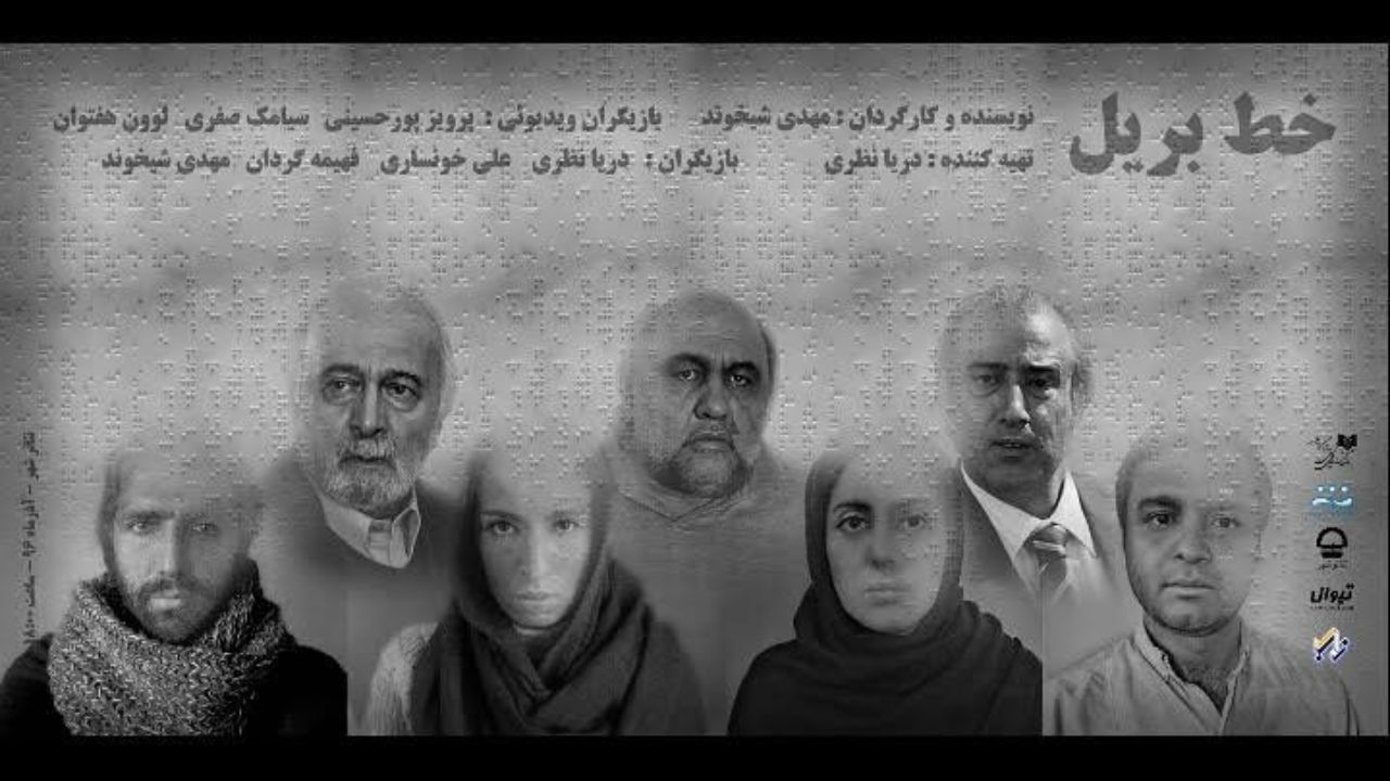 «خط بریل» ایرانی در کرواسی به نمایش در می‌آید