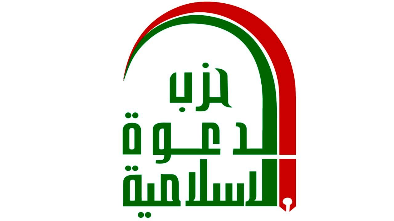 حزب الدعوه عراق بر حمایت از ایران مقابل هر گونه تقابل احتمالی با آمریکا تأکید کرد