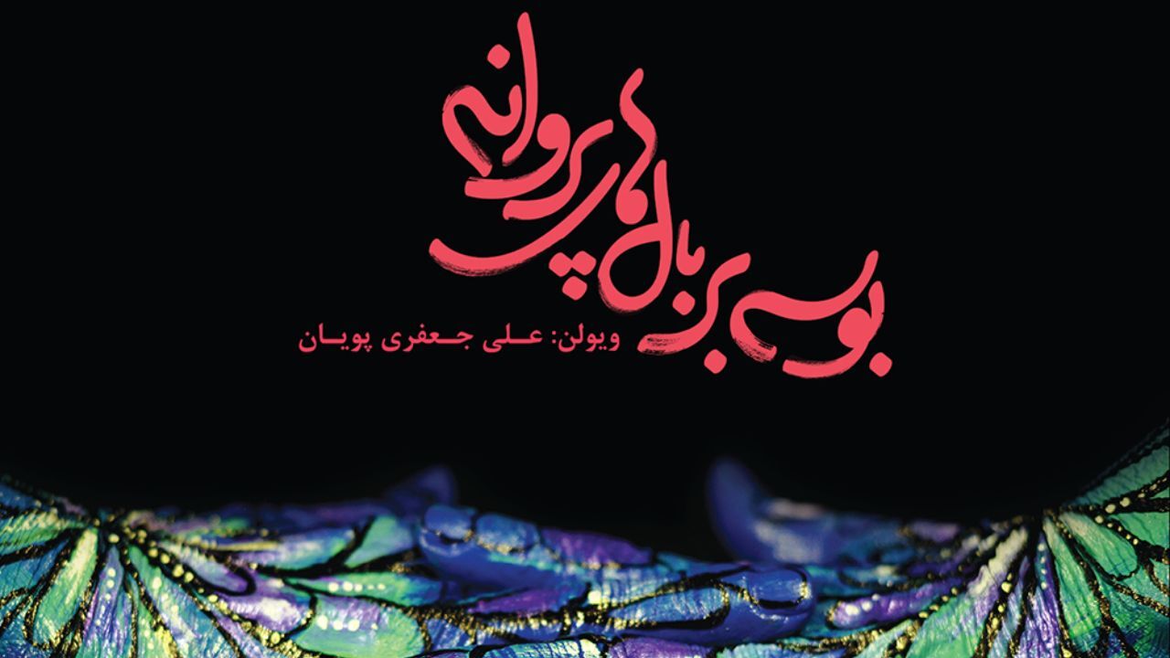 «بوسه بر بالهای پروانه» را بشنویم