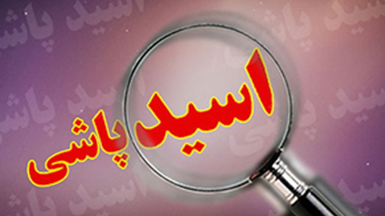 کلیات طرح تشدید مجازات اسیدپاشی تصویب شد
