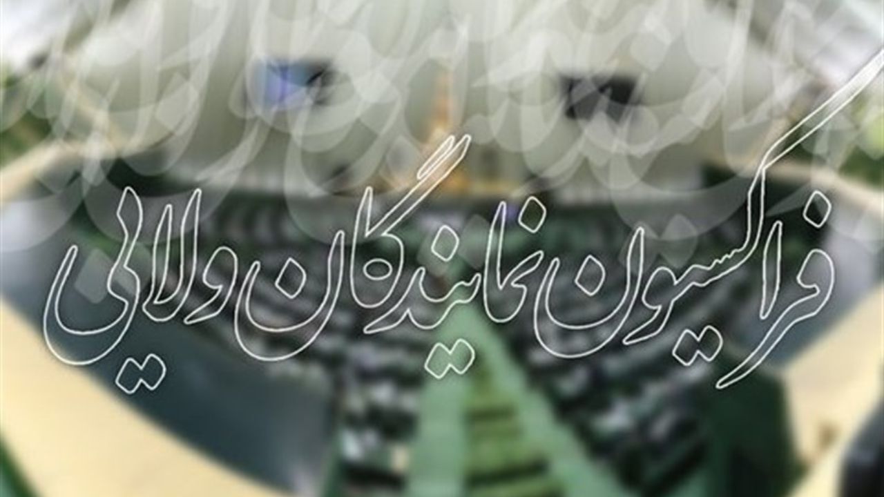 فراکسیون ولایی کاندیداهای هیات‌رییسه مجلس را معرفی کرد/ انتشار اولین لیست انتخابات هیئت رئیسه مجلس