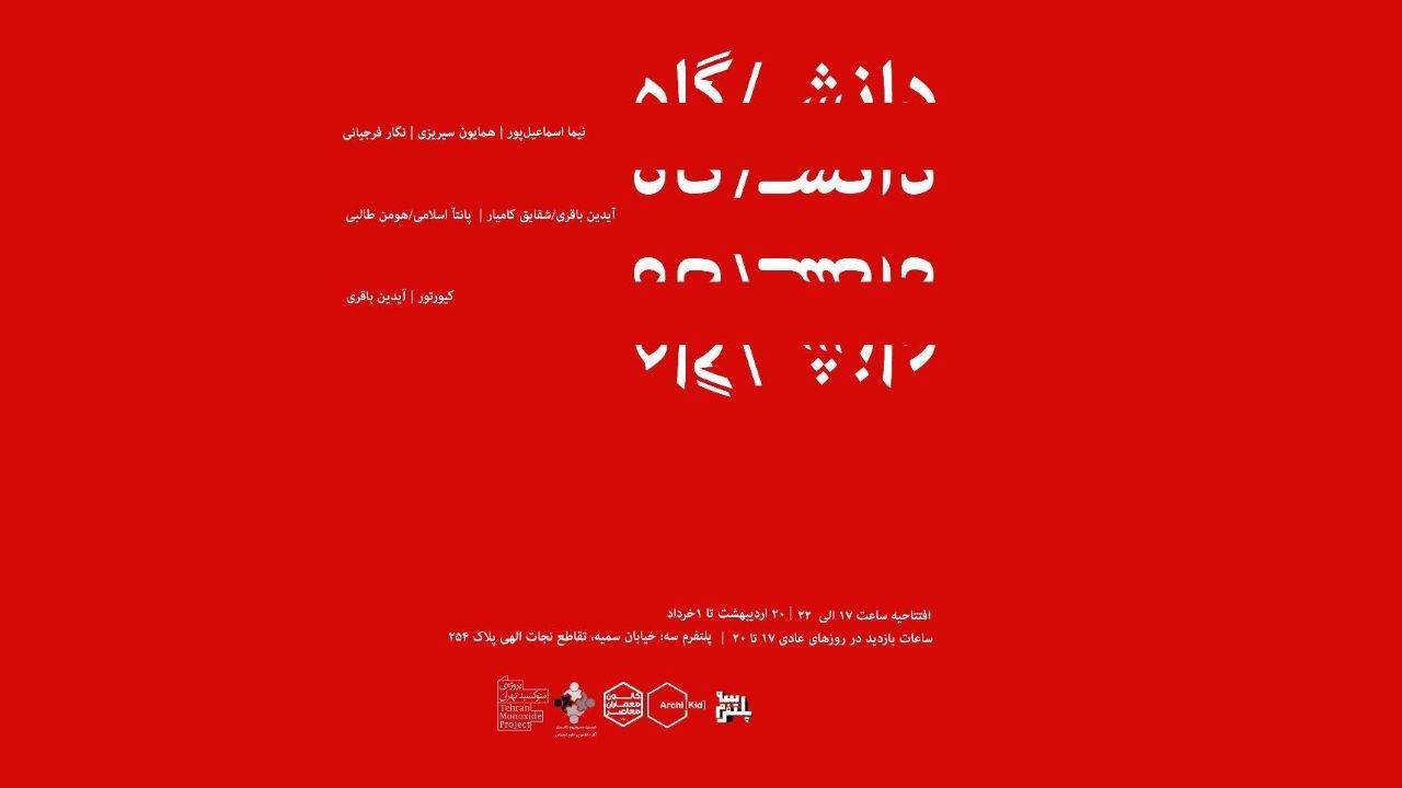 روایتی از سرگردانی دانشگاه میان آموزش و قدرت در پلتفرم 3