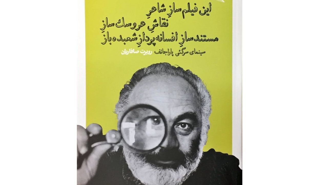 سینمای سرگئی پاراجانف به قلم روبرت صافاریان منتشر شد