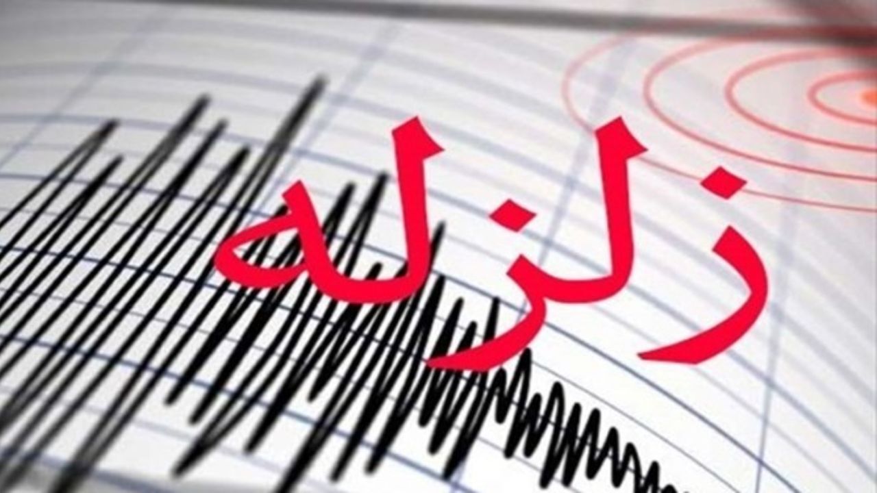 وقوع زلزله در استان فارس