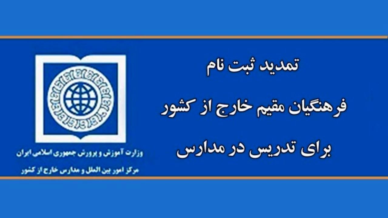 تمدید ثبت‌نام فرهنگیان مقیم خارج از کشور برای تدریس در مدارس