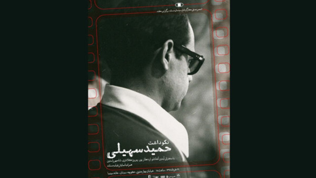 برگزاری مراسم نکوداشت حمید سهیلی در خانه سینما