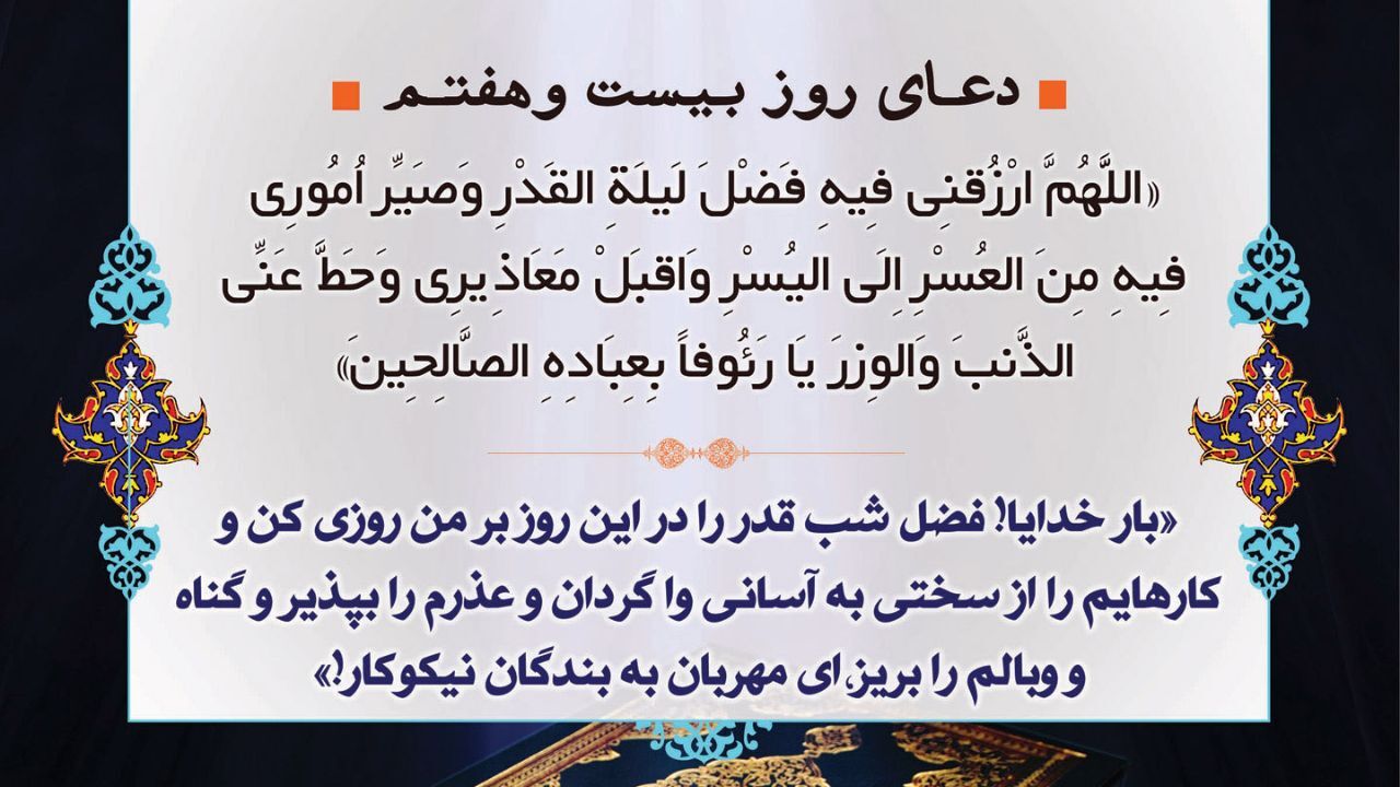 دعای روز بیست‌وهفتم ماه رمضان + ویدئو