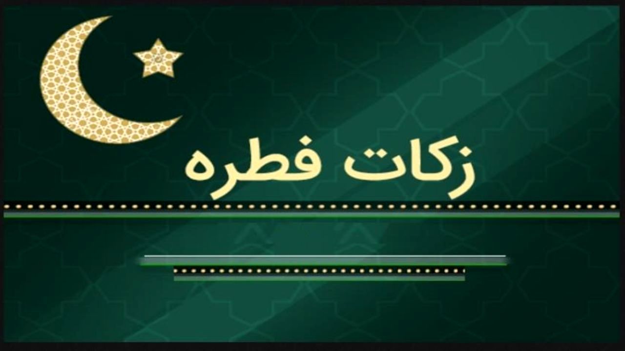 1100 پایگاه بهزیستی به جمع‌آوری زکات فطریه در استان تهران می‌پردازد