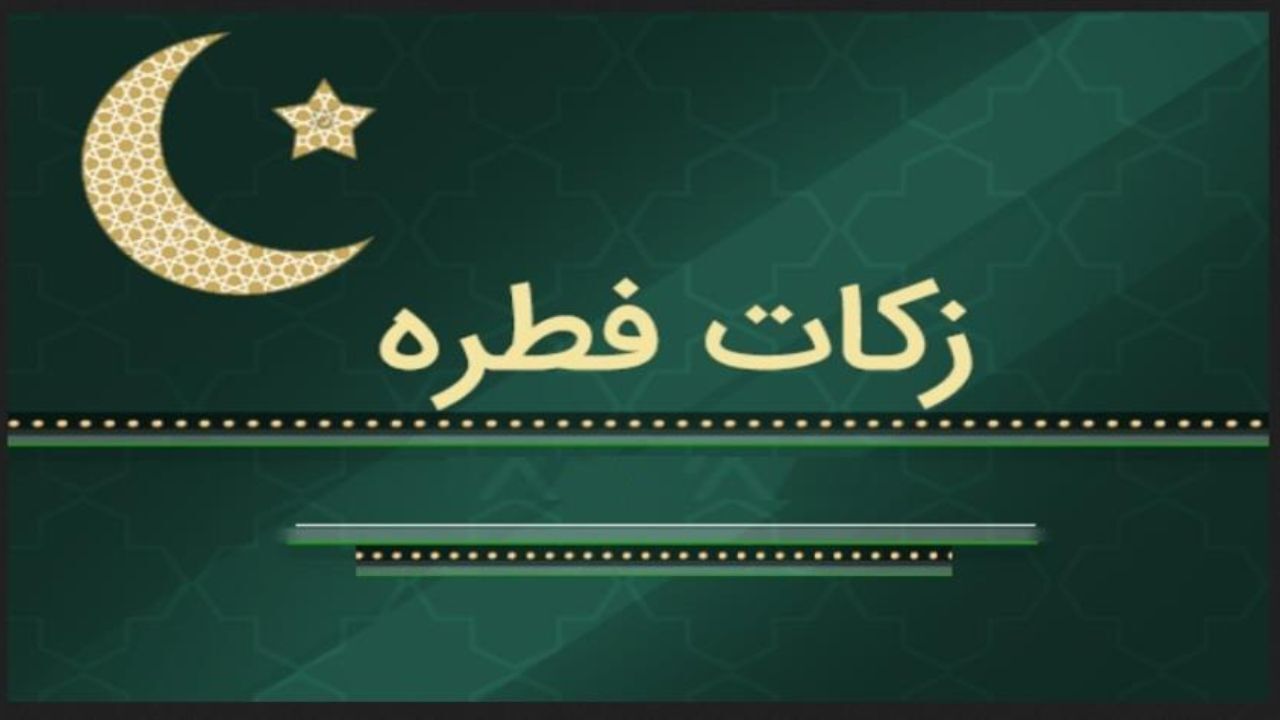 1100 پایگاه بهزیستی به جمع‌آوری زکات فطریه در استان تهران می‌پردازد