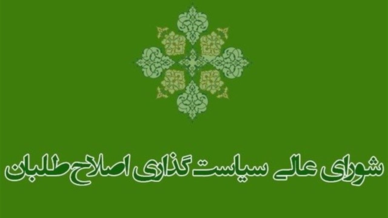 شفافیت عملکرد، دستورکار شورایعالی سیاست‌گذاری اصلاح‌طلبان