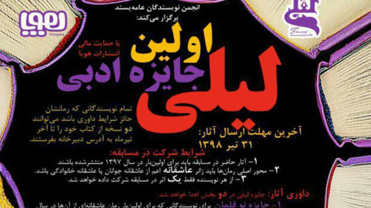 فراخوان جایزه ادبی لیلی منتشر شد
