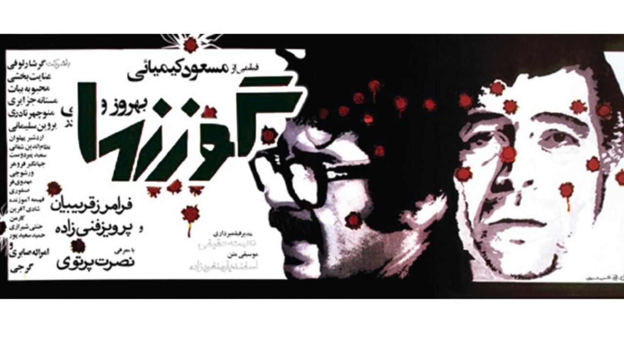 گوزن‌ها؛ محبوب‌ترین فیلم تاریخ سینمای ایران