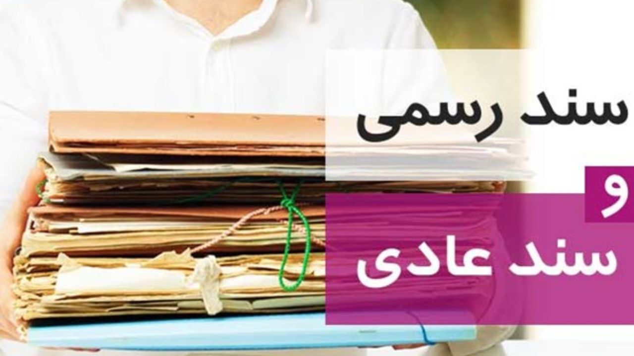 معاملات غیررسمی ابزار رایج کلاهبرداران شده است/ منشأ پولشویی و زمین‌خواری در کشور