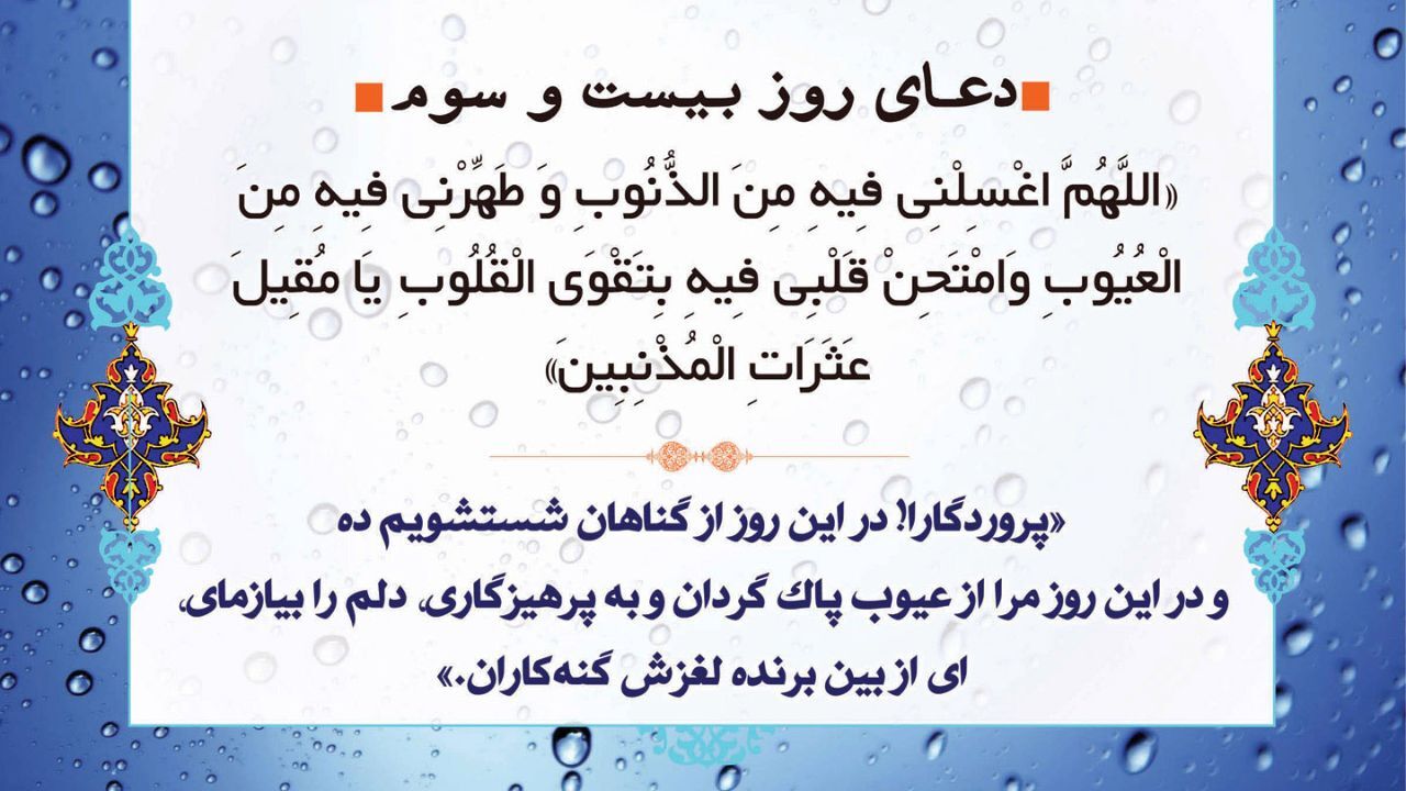 دعای روز بیست‌وسوم ماه رمضان + ویدئو