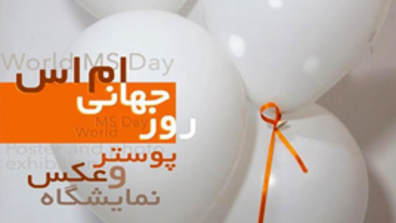 نمایشگاه عکس و پوستر مبتلایان به ام اس در موزه رضا عباسی