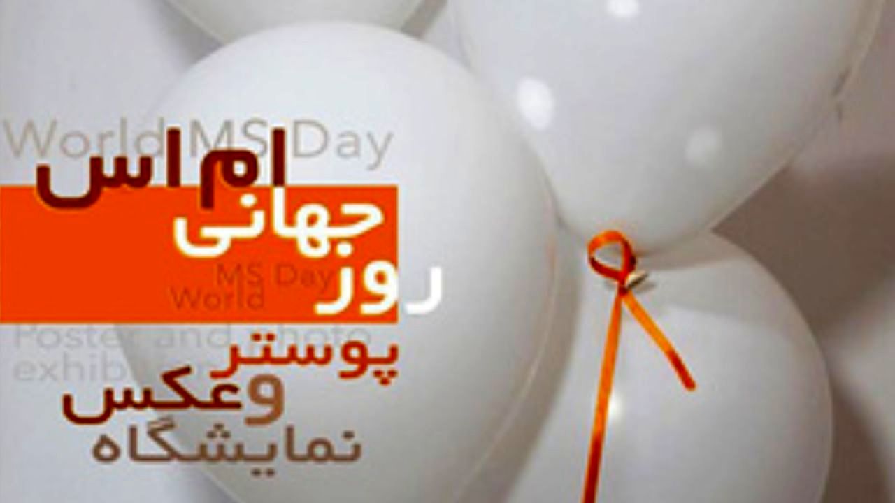 نمایشگاه عکس و پوستر مبتلایان به ام اس در موزه رضا عباسی