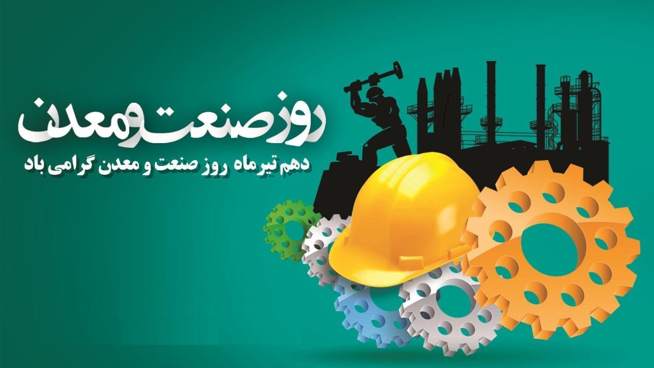 جزئیات برگزاری سالروز ملی صنعت و معدن در دهم تیرماه 98