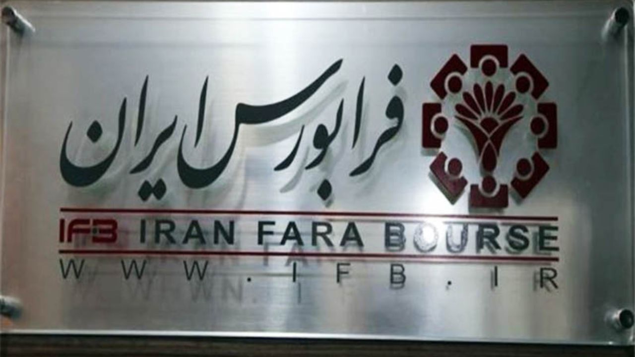 بازار پایه فرابورس چشم انتظار یک تصمیم
