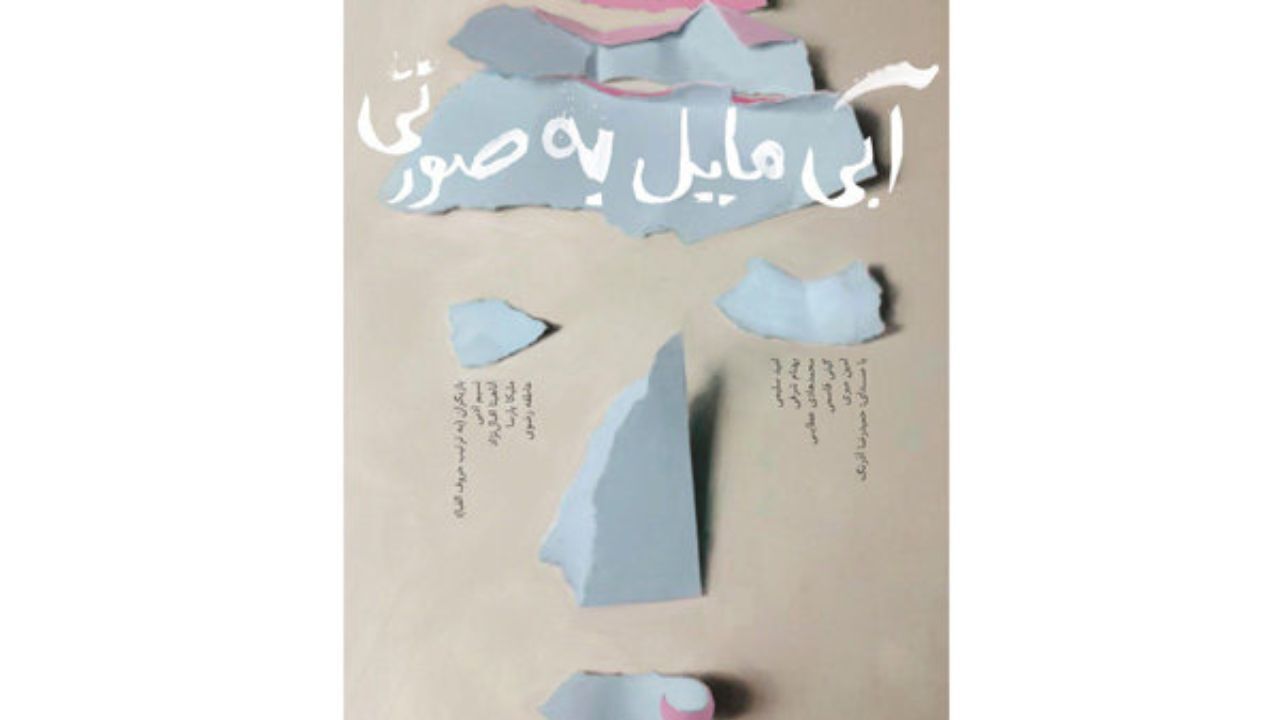 «آبی مایل به صورتی» دوباره اجرا می‌شود