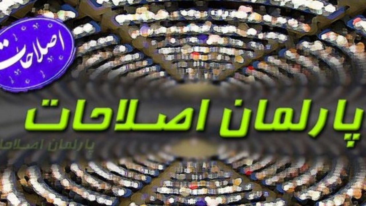 تشکیل پارلمان اصلاحات منتفی شد