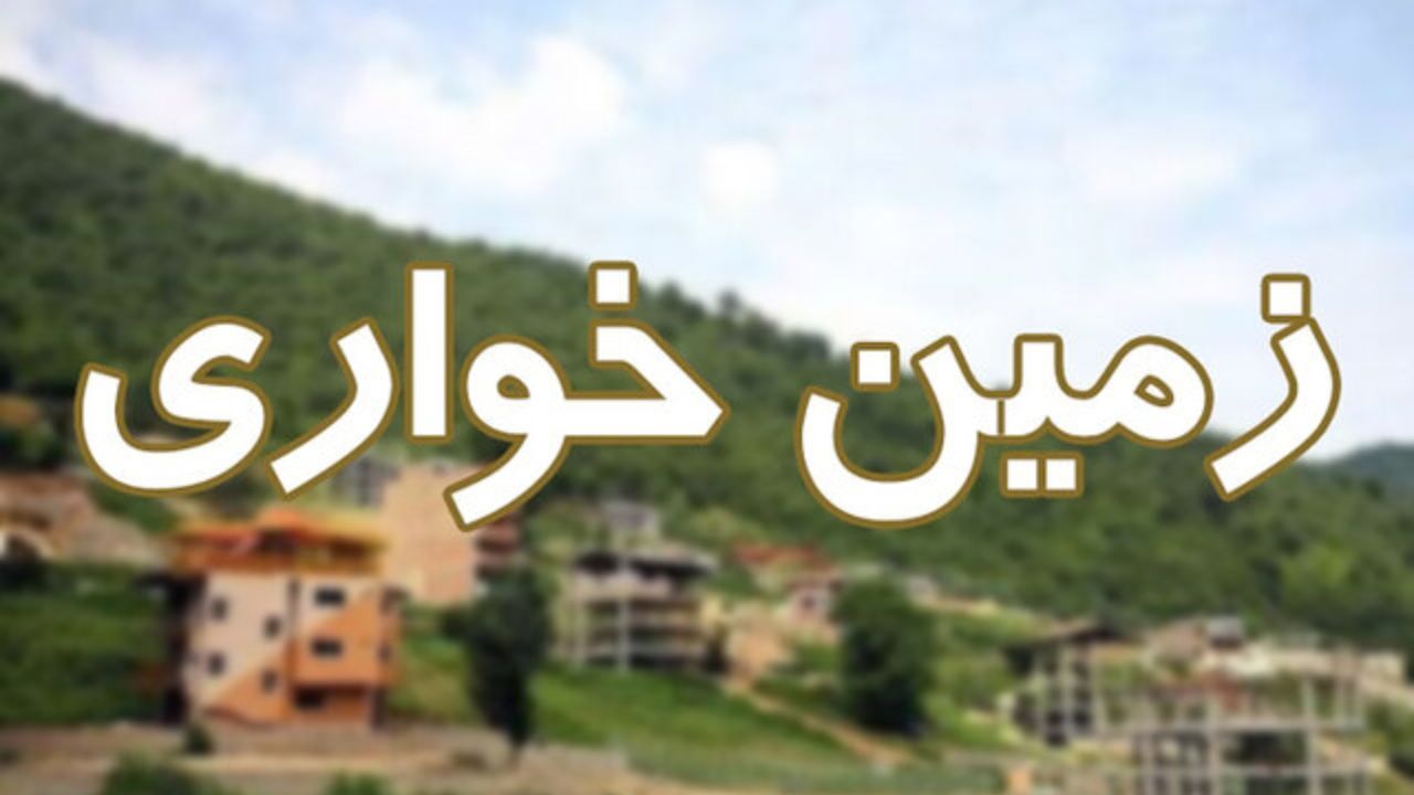 کشف یک فقره زمین خواری به ارزش 40 میلیارد ریال در شهر برازجان