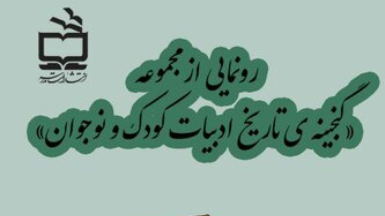 رونمایی از مجموعه «گنجینه ادبیات کودک و نوجوان»