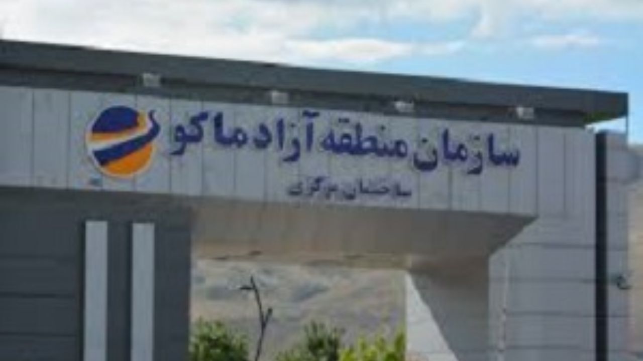 ماکو، قربانی سیاست‌زدگی‌ها شده است/ در انتصاب مدیر عامل جدید منطقه آزاد ماکو تسریع شود
