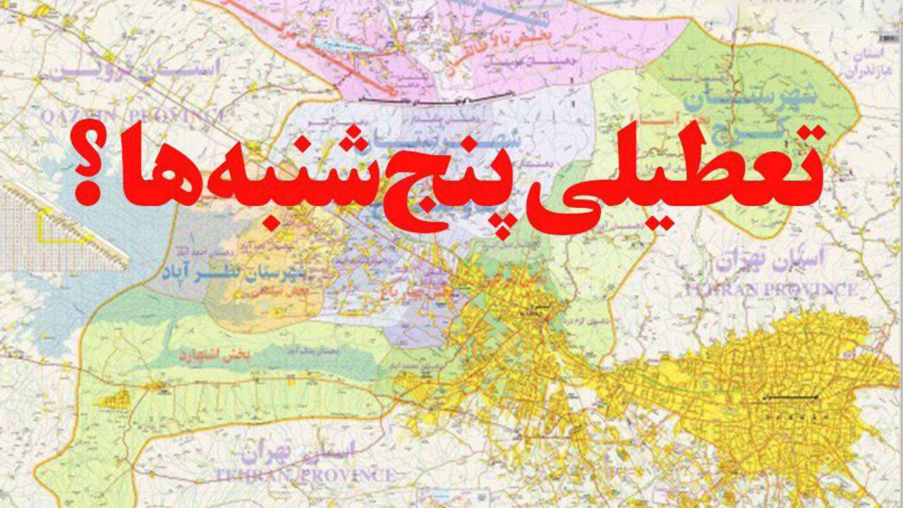 جزئیات جدید تعطیلی دائم پنجشنبه‌ها در کل کشور + ویدئو