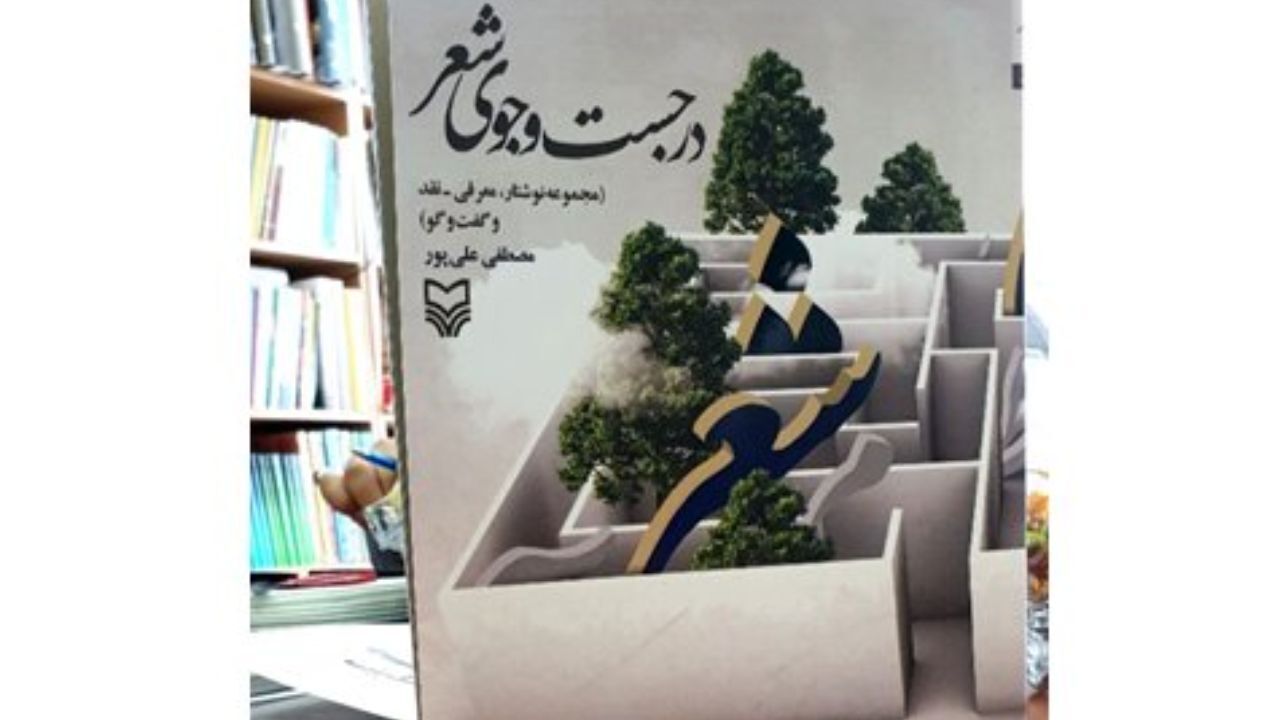 «در جست‌وجوی شعر» در بازار کتاب