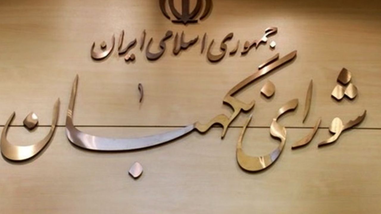 دسترسی به مشروح مذاکرات اعضای شورای نگهبان فراهم شد