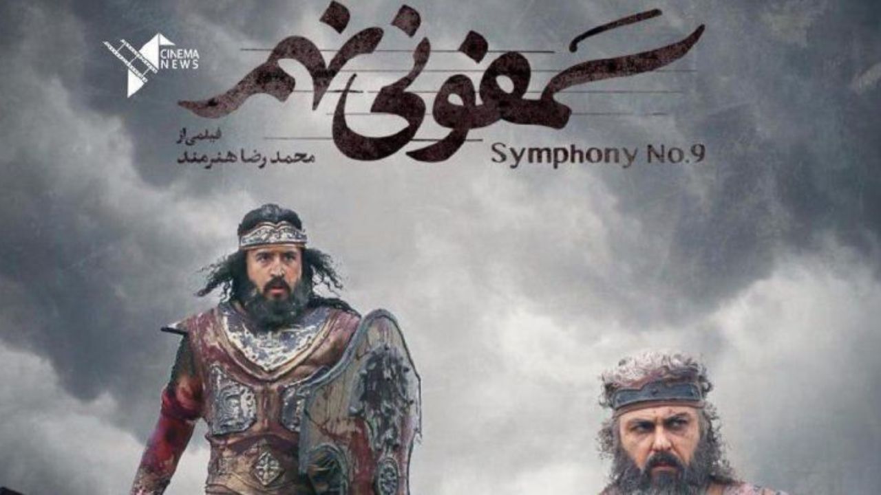 «سمفونی نهم» پاییز در سینما‌ها