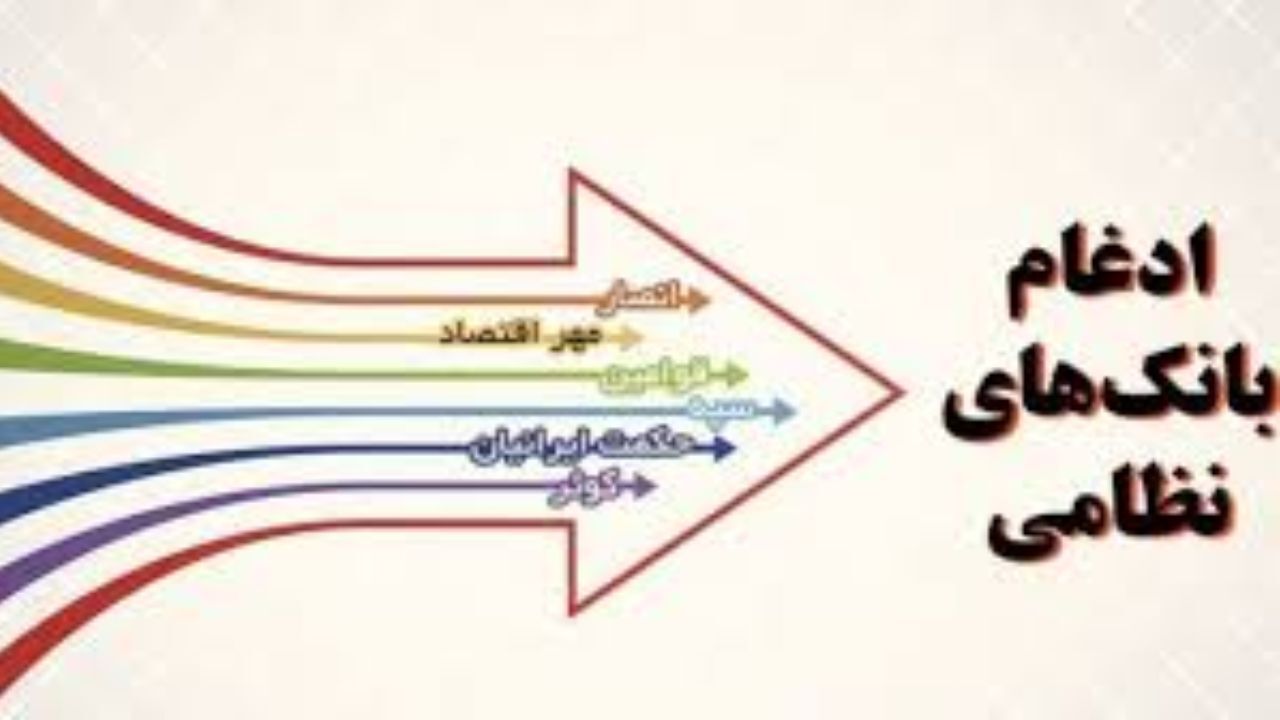 5 بانک نظامی 176 هزار و 882 میلیارد تومان بدهی دارند/ جزئیات روند ادغام پنج بانک نظامی در بانک سپه/ ادغام بانک‌ها بهترین راهکار برای پیشگیری از بحران
