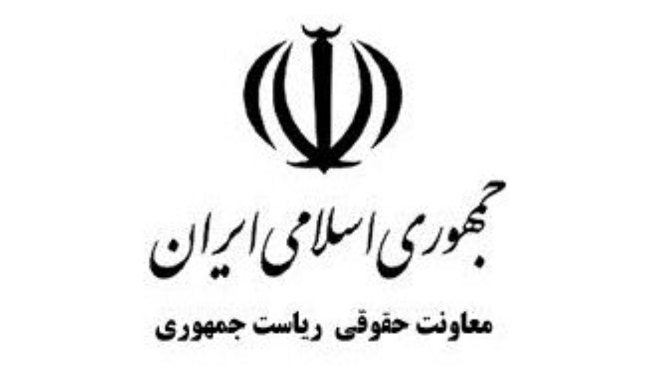 توجه معاونت حقوقی ریاست‌جمهوری به «عدالت جنسیتی»