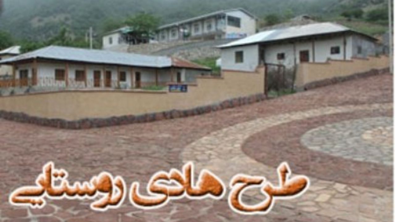 مسیر تدوین طرح‌های هادی روستاهای استان تهران تسهیل می‌شود