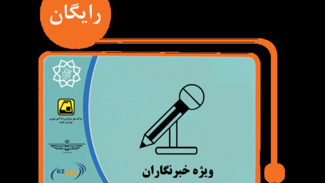 پیامک‌های کارت بلیت خبرنگاری از فردا ارسال می‌شود