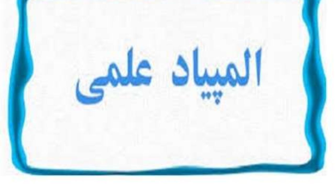 آغاز مرحله دوم یازدهمین المپیاد علمی دانشجویان علوم پزشکی کشور