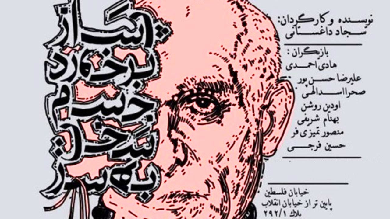 «پس از برخوردِ جسم سخت به سر» دوباره به صحنه می‌رود