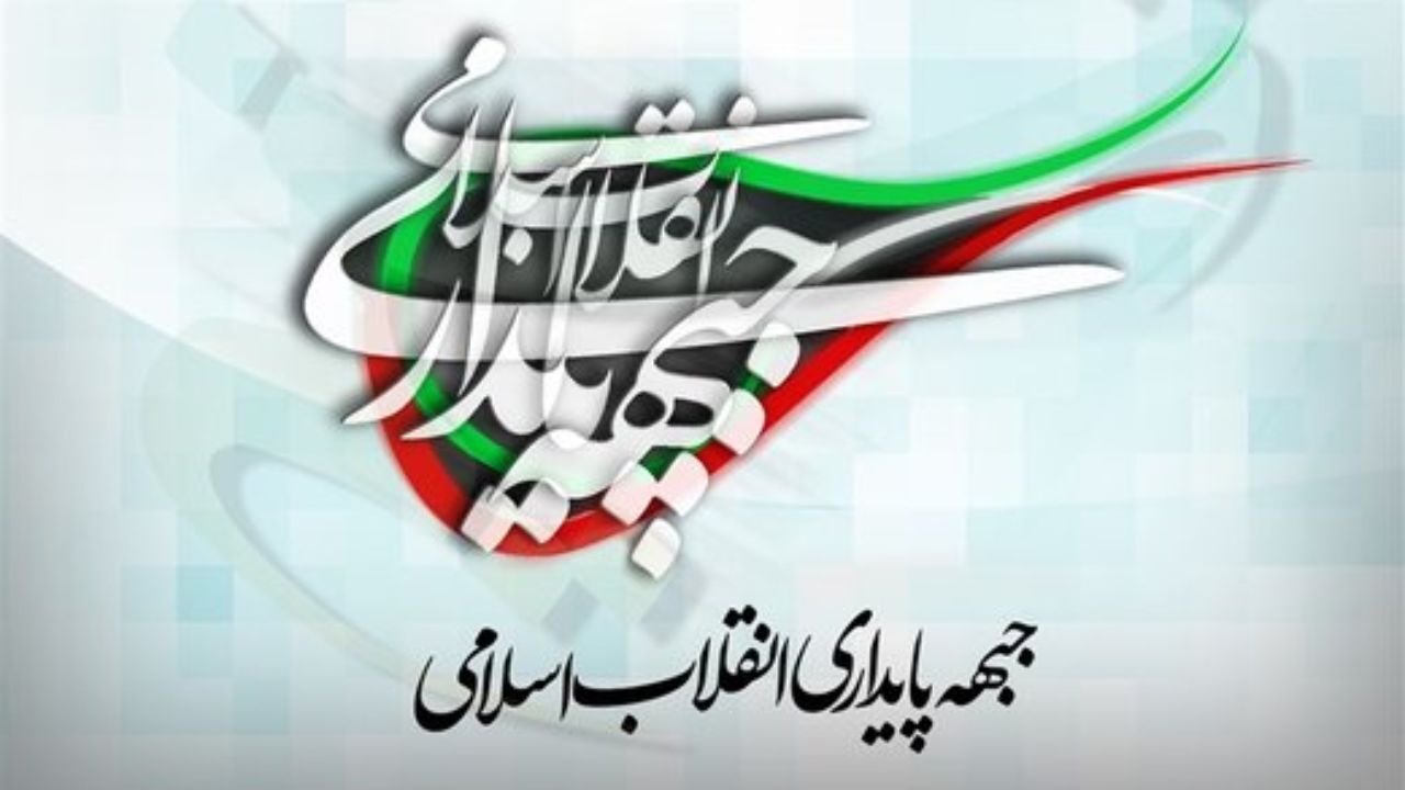 جبهه پایداری: ادعا برخلاف دیدگاه علامه مصباح یزدی است