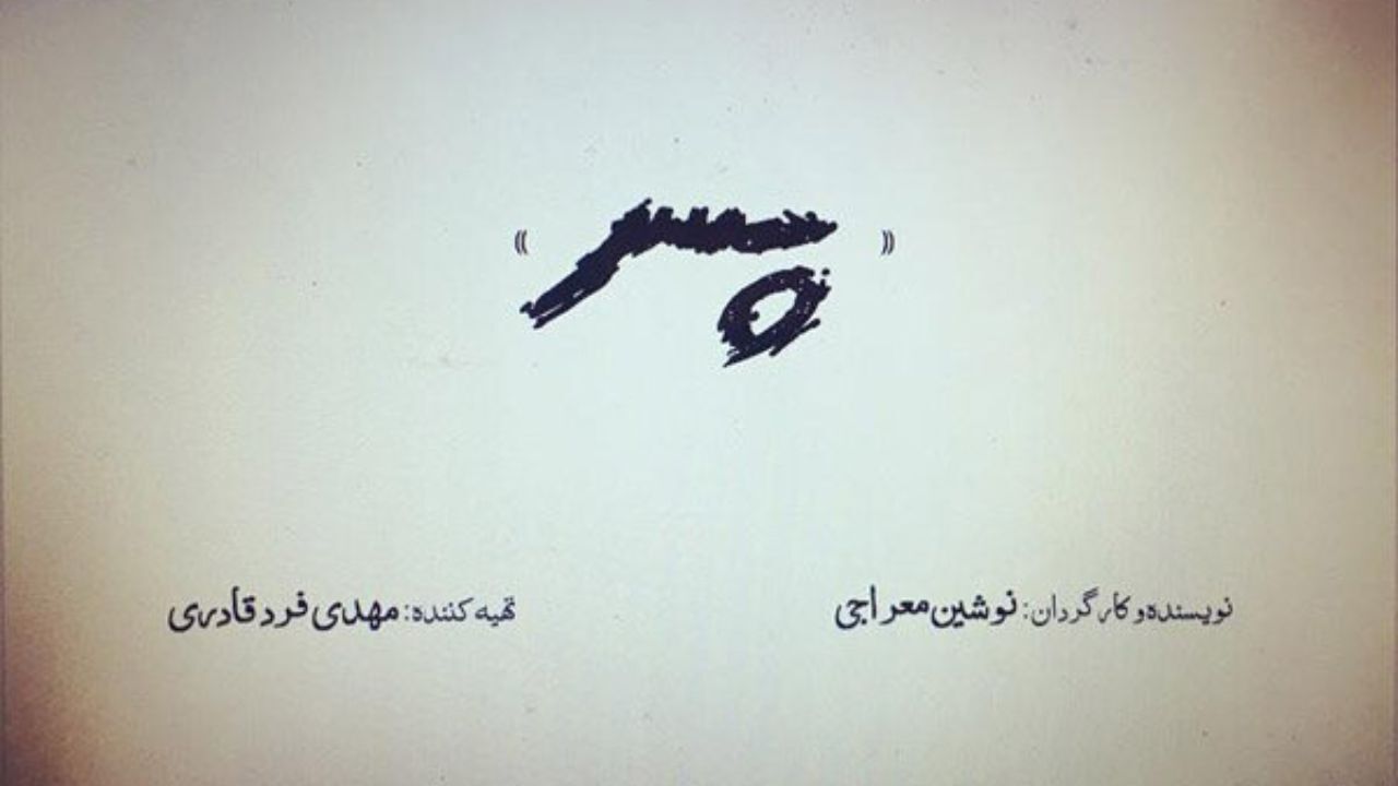 «پسر» پروانه ساخت گرفت