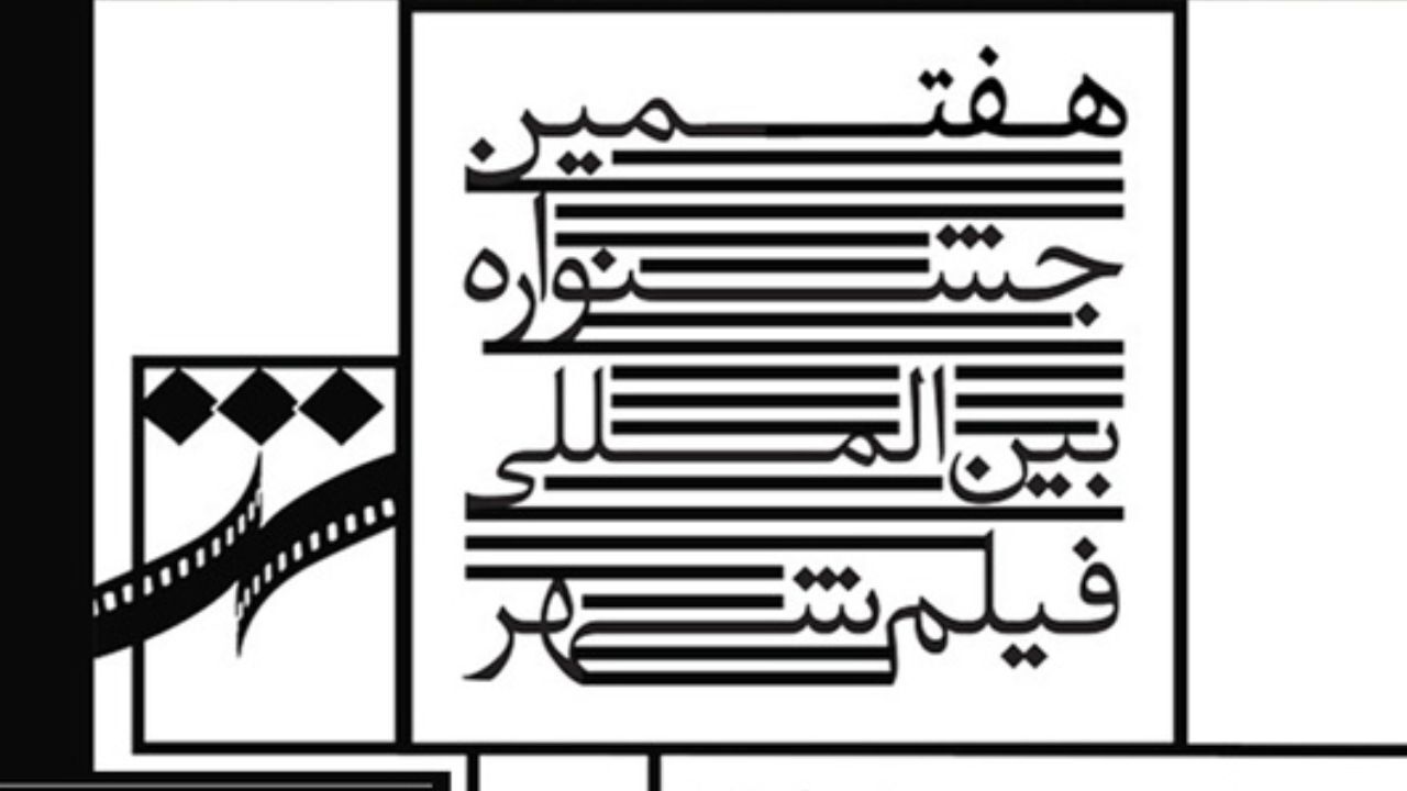 برنامه نمایش نخستین روز جشنواره فیلم شهر اعلام شد